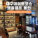 타임모텔 | 대구 화덕피자 동인동맛집 분위기 좋은 양식집 추천 보틀캠프 동인