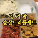 순살치킨은 강기막 치킨이 가성비 좋아 / 강정이 기가막혀 세트 후기~
