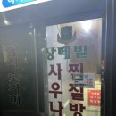 상떼빌 사우나 이미지