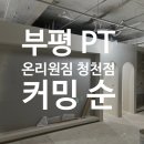 온리원짐PT 청천점 이미지
