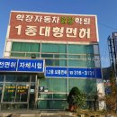 학장자동차운전전문학원 가봤는데 시설이 정말 좋더라