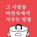경일의료과학상사 | 그 사람을 머릿속에서 지우는 방법
