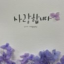 캘리 프리저브드플라워 액자 만들기1 1수업
