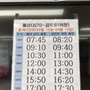 세븐일레븐 여천학동점 | 금오도 비렁길 3코스/여수에서 금오도 가는 방법/금오도 뚜벅이 마을버스/여천터미널 마트/금오도 편의점