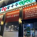 동촌동샤브칼국수