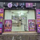 큐사랑(성덕점)