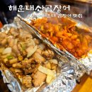 구남로 해운대시장후문 앞(11) | 부산 해운대 꼼장어 맛집 해운대산곰장어 부산 여행맛집