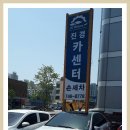 진경카센타 이미지