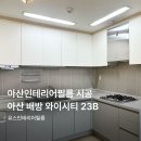 아산배방와이몰 | 아산인테리어필름 배방 요진와이시티 싱크대 시공 후기