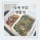 동해 전집 오징어순대 포장 후기