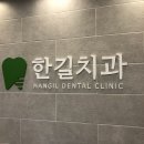 한길치과의원 이미지