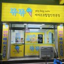 쮸쮸아이스크림 - 노원구 마들로 127 | 쮸쮸아이스크림