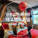 킹덤룸노래홀 | (춘천 레고랜드 호텔) 강원도 가족여행으로 추천하는 킹덤룸 솔직후기