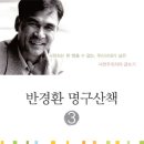 반경환 명구산책 1, 2, 3권 출간 이미지