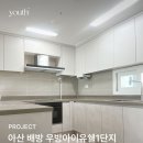 불안이 많은 아이 , 어떻게 도와 줄까? | 아산인테리어필름 배방 우방아이유쉘1단지 시트지 시공 후기
