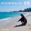 1박2일 불짬뽕 | 1박 2일 강릉 여행 코스 커플이라면 여기로 가요 + 비용