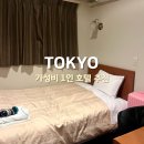 선 (SUN)헤어 | 도쿄 우에노 가성비 숙소 1인 호텔 SUN TARGAS 후기