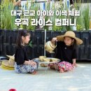 대구 근교 아이와 색다른 체험 우곡 라이스 컴퍼니 도정체험&쌀쿠키만들기