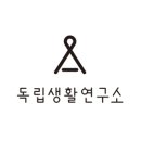생활가치 연구소