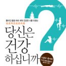 당신은 건강하십니까, 틀어진 몸을 바로 세워 건강한 나를 되찾는 성경적 건강관리법 이미지