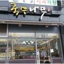 국수나무운남점 이미지