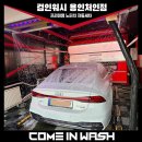 컴인워시 용인처인점 | [공지] 노터치 세차가 가능한 차량 크기는? [컴인워시 용인처인점]