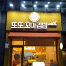 [천안맛집] 불당동 꼬마김밥 분식 맛집 “또또꼬마김밥”