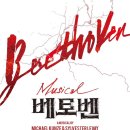 이삭토스트 세종새롬점 | 운명아 몰아쳐 봐 더 짓밟아봐 뮤지컬 베토벤 (세종문화회관)