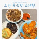 소채원 | 오산중식당 오산소채원 | 오산역 근처 가족모임·회식하기 좋은 중화요리 맛집 리뷰