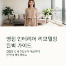 무등화성(주) | 병점 인테리어 디자인 리모델링 업체 추천 잘하는곳