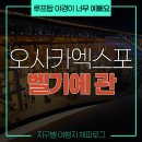 북적북적 미술놀이 | 오사카 엑스포 후기 :: 루프탑 야경이 너무 예뻤던 벨기에 파빌리온