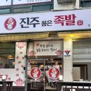 번영1로>신금1길 | 계룡족발맛집 룸있는 진주품은족발 솔직 후기 (주차, 영업시간, 메뉴)
