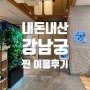 (주)마로스튜디오 | 궁 산후조리원 강남점 (강남궁) | 내돈내산 조리원 2주 이용 후기 :: 골드룸, 황후프로그램, 회복코스
