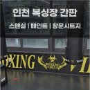 복싱바이러스 동양점 | [매직간판] 눈에 잘 띄고 강렬한 복싱장 벽 페인트, 스텐실, 창문시트지 작업 후기