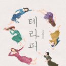 테라피