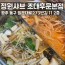 세븐일레븐 광주조대후문점 | 조대후문 혼밥 추천 다이어트식단 정원샤브 조대후문본점 주말 샤브한상 2인 후기