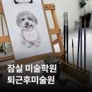 퇴근 후 일상 스케치 | [송파/잠실] 퇴근후미술원 | 잠실성인미술학원 추천, 일상에 힐링을 더한 성인 취미