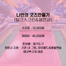 나만의 굿즈만들기(실크스크린&열전사) 이미지