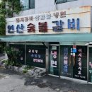 백운 | 부산 연산동 노포 맛집, 옛날식 돼지양념갈비 [연산숯불갈비]