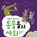 (과학)더불어 살아가는 동물들의 사회/안토니오 피셰티/다림/2013/3,4학년 이미지