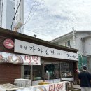 황성가야밀면