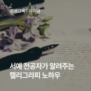 캘리그라피&현대서예 | [이러닝X평생교육바우처] 캘리그라피로 악필 탈출! 서예 전공자가 알려주는 예쁜 손글씨 노하우, 글씨를...