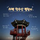 온별천지 | 경남 별 보기 좋은 곳, 의령 한우산 별천지 다녀온 후기 아이폰으로 별 사진 찍는 법