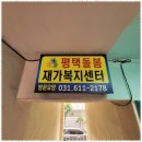 오산노인복지 평택돌봄재가복지센터의 세심한 서비스 체험 후기
