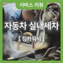 대형크리닝마트 | 자동차 실내크리닝🚗 출산전 필수준비 실내세차 비용, 킹카워시 천호점