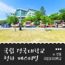 희망푸드 | 안동 국립 경국대학교 청하 페스티벌 푸드트럭 존 참여 후기