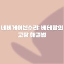 베테랑PC | 네비게이션수리: 베테랑의 고장 해결법