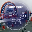 에프45(F45)상암 | [프사오 상암] F45 프사오 뜻, 가격, 예약방법 상암점 내돈내산 직장인 일주일권 체험기(•ω•)