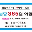 분당365일의원 이미지