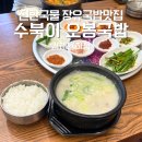 국밥파는남자 김해점 | [김해 율하] 오봉에 차려주는 국밥 율하맛집 수북이 오봉국밥 김해율하점